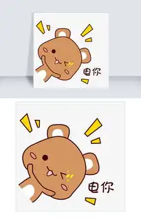 可爱棕色胖乎乎小熊表情包电你图片素材psb格式下载卡通手绘边框大全