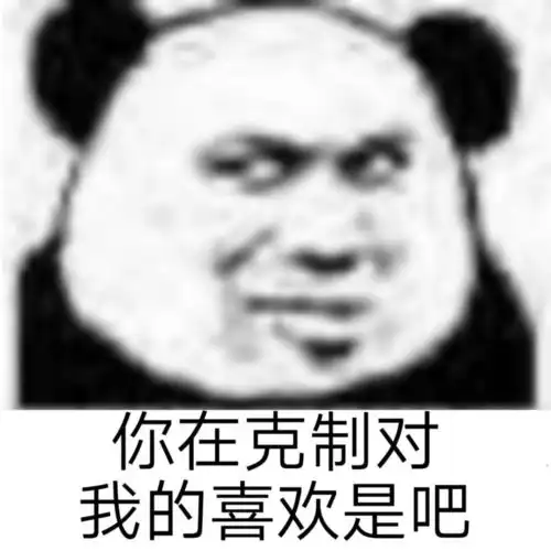 搞笑熊猫头爱我就来清空购物车