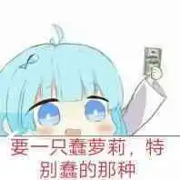 崩坏3兑换码几张萌萌的表情包