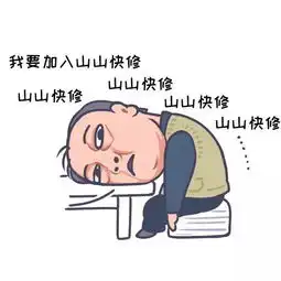 快来加入山山快修苏大强表情包强势来袭