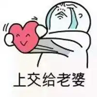 哄媳妇开心表情包微信头像图片大全