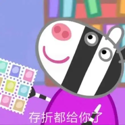 小猪佩奇要钱小套路表情包给我五块钱