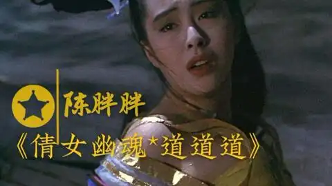 港影名场面王祖贤梁朝伟倩女幽魂兰若寺离别神级bgm
