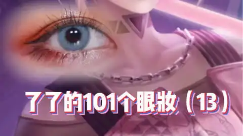 公孙离无限星赏官眼妆教程来了