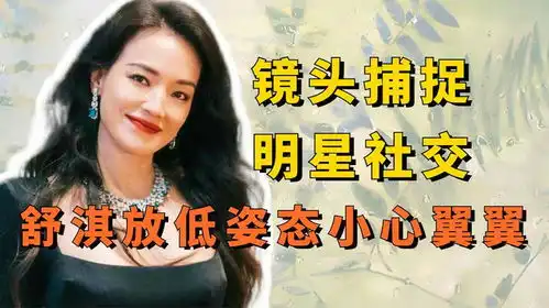 镜头捕捉到的明星社交,舒淇放低姿态小心翼翼,杨幂表情太明显