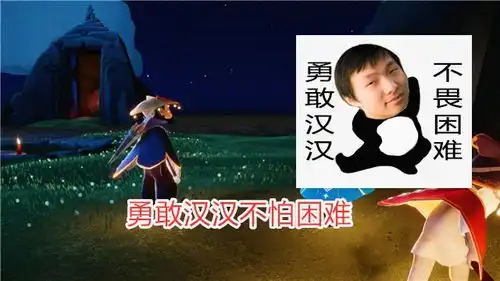 光遇当陈星汉遇上表情包,tgc斗篷被改造,跑图对比太真实