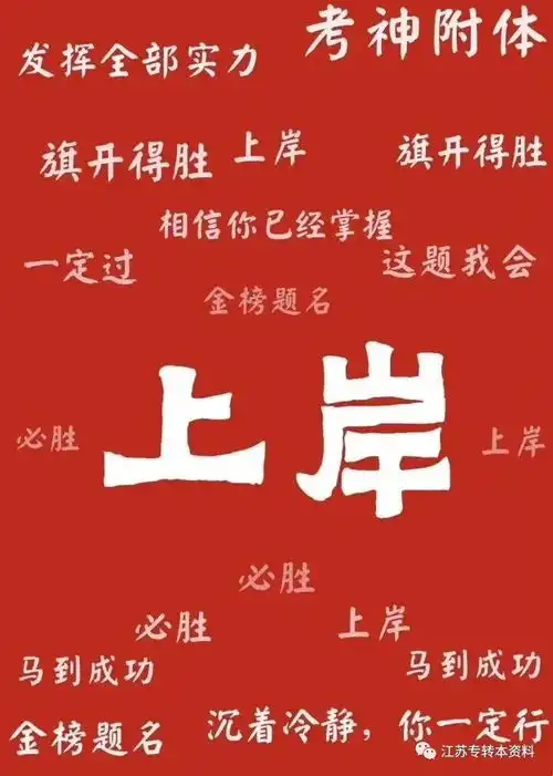 转本百日冲刺转发此文,高分上岸,冲鸭