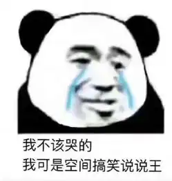 小熊猫表情包火了,撩妹高手都在用,秀儿把品如衣柜放下