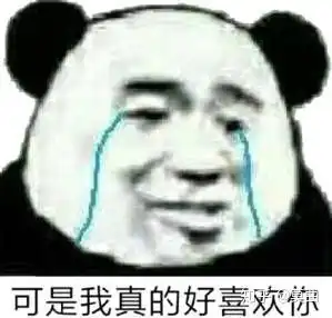 求一下我喜欢你谢谢你我真的喜欢你我真的谢谢你的表情包