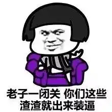 暴走斗图表情包送给你