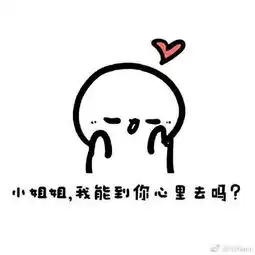 姐姐我想舔你表情包