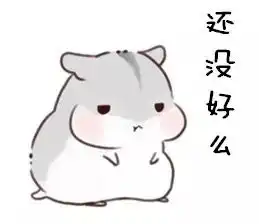 可爱的仓鼠表情包