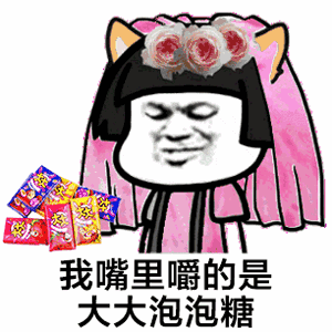表情包我嘴里嚼的是大大泡泡糖表情包,心里头想的是那个花姑娘