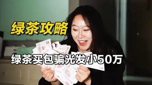 绿茶买包骗光发小50万,作妖害发小跟女朋友分手