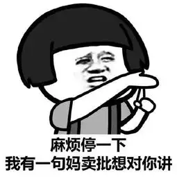 表情包丨我不要你觉得,我要我觉得
