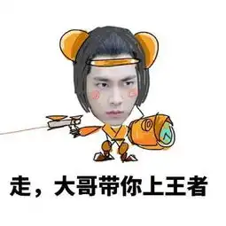 李易峰王者版表情包图4有人带峰峰小可爱打游戏嘛