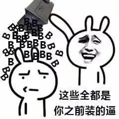 装逼斗图表情包我在仙界等你们