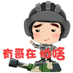 动起来的装甲兵︰一套表情包讲述一位兵哥的故事