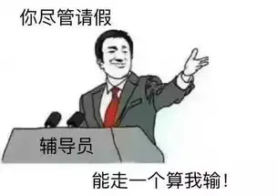论请假达康书记请开始你的表演