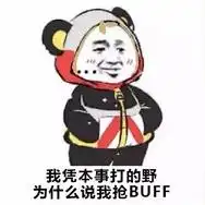 王者荣耀凭本事表情包搞笑人家凭本事杀的我为什么说我送人头