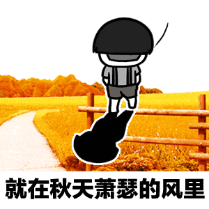 夏天夏天悄悄过去黑的只有你图片夏天夏天悄悄过去表情包下载乐游网游戏下载