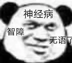 熊猫头表情包i你是爱我的对吗