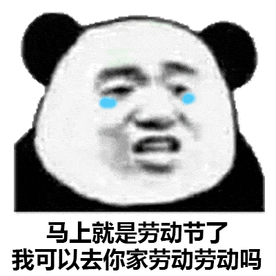 丑的人在放假,帅气的我已经和妹子一起劳动五一搞笑表情包gif分享