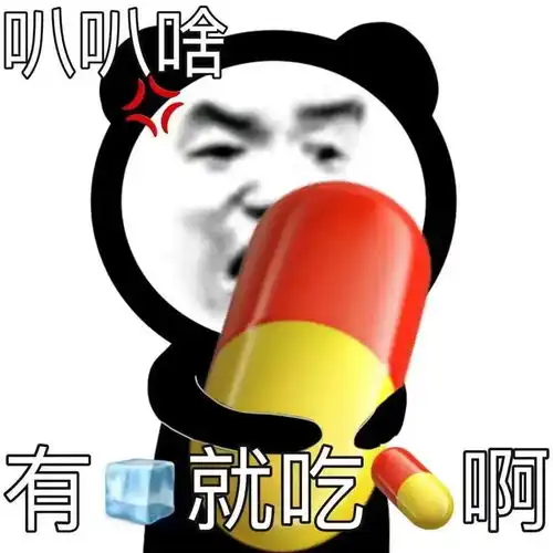 熊猫头表情包i我就是玩儿
