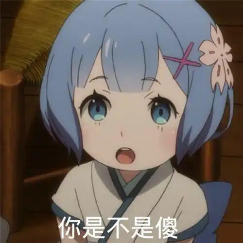 动漫表情包精选能不能借我点钱不还的那种