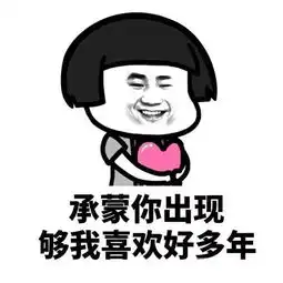 抖音520套路表情包下载未经允许擅自喜欢你表情免费版
