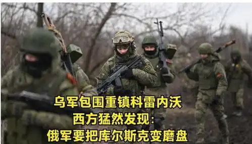 乌军包围重镇科雷内沃,西方猛然发现俄军要把库尔斯克变磨盘