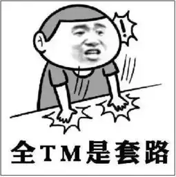 专家变庄家输得我裤子都没了