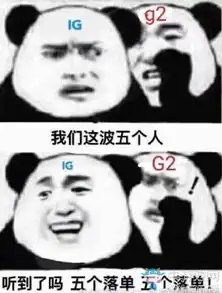 ig夺冠涌现新一波表情包,ig表情包合集分享