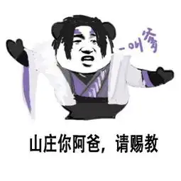 剑网3表情包分享全门派要打你,请赐教