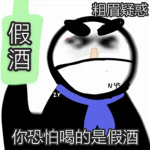 熊猫表情包你恐怕喝的是假酒