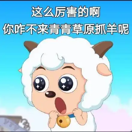 有没有关于羊的表情包