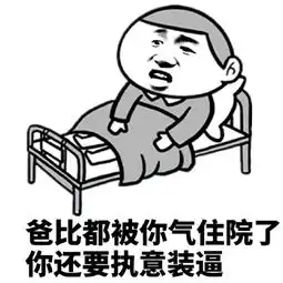 我经不起批评表情包