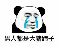 表情妹妹我跟你讲,千万不要相信男人