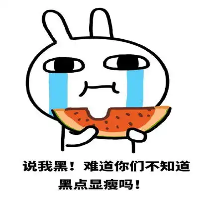 夏天晒黑搞笑表情包合集