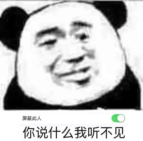 沙雕表情你说什么我听不见