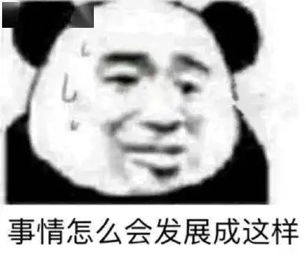 熊猫头表情包i我觉得你这没发育完全
