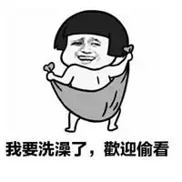 偷看洗澡表情包