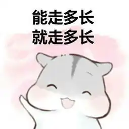 求这套表情包缺的那一张,就是那张其实心里都希望
