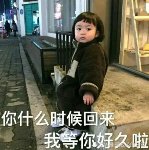我寄几玩可耐表情包你什么时候回来,我等你好久了