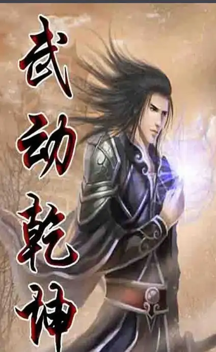 武动乾坤讲的什么故事