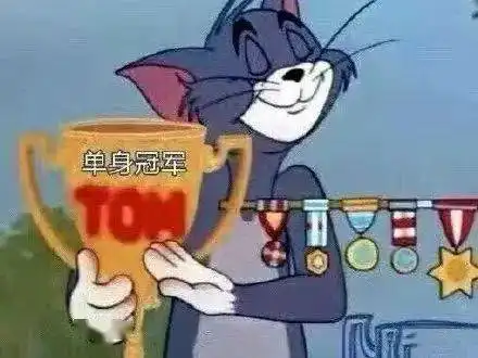 没有对象,我一点都不柠檬精