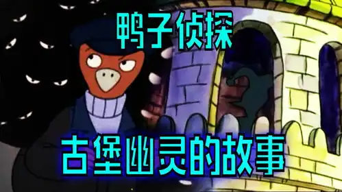 搞笑诡故事鸭子侦探里的古堡幽灵是谁在扮演的