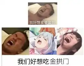 我们好想吃金拱门表情包下载我们要吃金拱门表情包无水印图片极光下载站