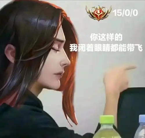 王者荣耀野王专属表情包,带妹就是这么简单