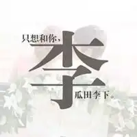 李姓聊天背景图片下载微信头像图片大全